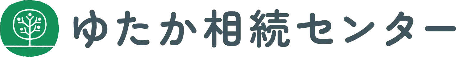 ゆたか相続センター。ホームに戻る